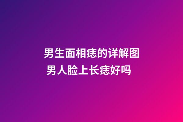 男生面相痣的详解图 男人脸上长痣好吗